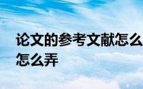 论文的参考文献怎么弄批注 论文的参考文献怎么弄