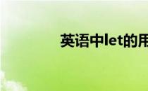 英语中let的用法 let的用法