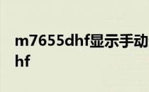 m7655dhf显示手动进纸装入纸张 m7655dhf