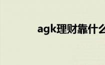 agk理财靠什么赚钱 agk理财