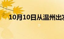 10月10日从温州出发到江门的防疫政策