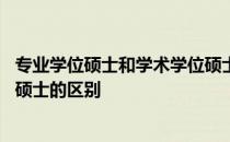 专业学位硕士和学术学位硕士的区别 学术型硕士和专业学位硕士的区别