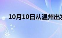 10月10日从温州出发到福州的防疫政策