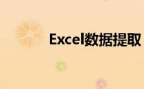 Excel数据提取 excel数据提取