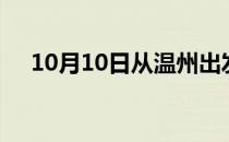 10月10日从温州出发到泉州的防疫政策