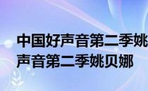 中国好声音第二季姚贝娜唱龙的传人 中国好声音第二季姚贝娜