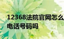 12368法院官网怎么查询 12368是全国法院电话号码吗