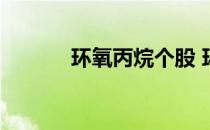 环氧丙烷个股 环氧丙烷概念股