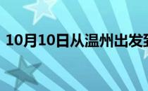 10月10日从温州出发到齐齐哈尔的防疫政策