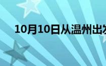 10月10日从温州出发到淮南的防疫政策