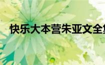 快乐大本营朱亚文全集 快乐大本营朱亚文