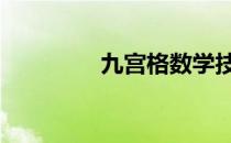 九宫格数学技巧 数学技巧
