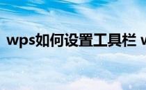wps如何设置工具栏 wps工具栏怎么调出来