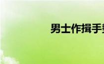 男士作揖手势 作揖手势
