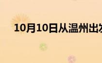 10月10日从温州出发到洛阳的防疫政策