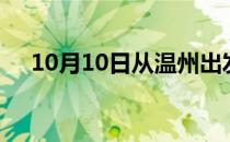 10月10日从温州出发到遵义的防疫政策