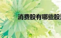消费股有哪些股票 消费股有哪些