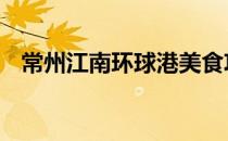 常州江南环球港美食攻略 常州江南环球港