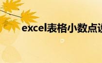 excel表格小数点设置位数 显示固定