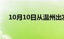 10月10日从温州出发到河源的防疫政策