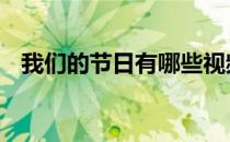 我们的节日有哪些视频 我们的节日有哪些