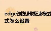 edge浏览器极速模式怎么设置 浏览器极速模式怎么设置