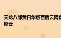 天龙八部黄日华版百度云网盘在线观看 天龙八部黄日华版百度云