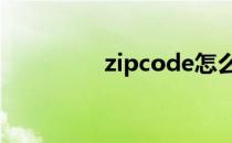 zipcode怎么填 zipcode