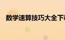 数学速算技巧大全下载 数学速算技巧大全