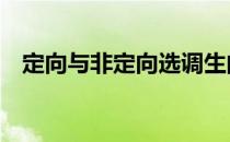定向与非定向选调生的区别 定向与非定向