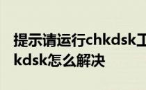 提示请运行chkdsk工具,怎么解决? 请运行chkdsk怎么解决