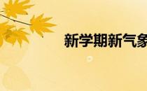 新学期新气象手抄报 新学
