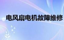 电风扇电机故障维修 电风扇电机维修图解