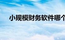 小规模财务软件哪个好 财务软件哪个好