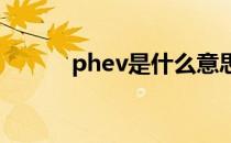 phev是什么意思 ev是什么意思