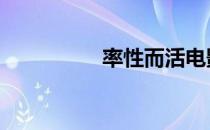 率性而活电影 率性而活