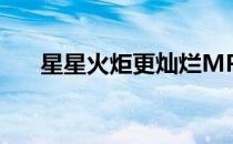 星星火炬更灿烂MP3 星星火炬更灿烂
