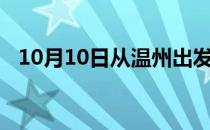 10月10日从温州出发到马鞍山的防疫政策