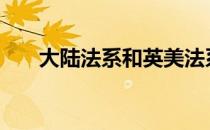 大陆法系和英美法系的主要区别何在?