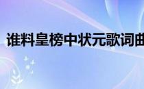 谁料皇榜中状元歌词曲 谁料皇榜中状元歌词
