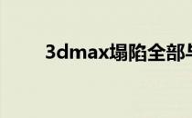 3dmax塌陷全部与塌陷到命令在哪