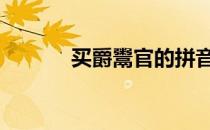 买爵鬻官的拼音 卖官鬻爵读音