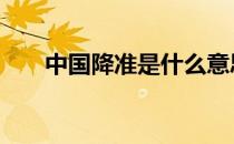 中国降准是什么意思 降准是什么意思