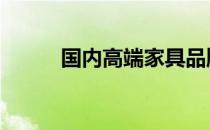 国内高端家具品牌 高端家具品牌