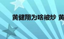 黄健翔为啥被炒 黄健翔为什么被封杀