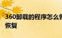 360卸载的程序怎么恢复 360卸载的软件怎么恢复