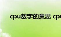cpu数字的意思 cpu型号数字代表什么