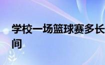 学校一场篮球赛多长时间 一场篮球赛多长时间