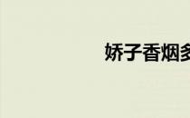 娇子香烟多少钱一包