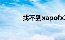 找不到xapofx1 xapofx15dll